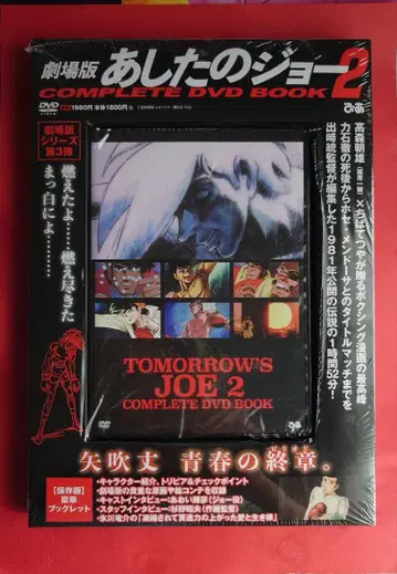 내일의 조 2 극장판 DVD 상자 및 소책자 포함