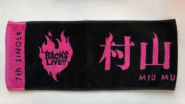 사쿠라자카46 7th 싱글 BACKS LIVE!! 무라야마 미우 타월