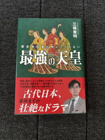 최강의 천황 미하시 타카아키 저 고대 일본 역사서