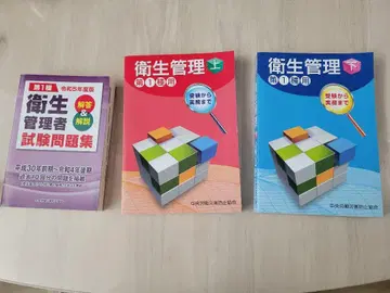위생 관리자 시험 문제집 및 참고서 세트
