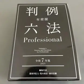 판례 육법 Professional 레이와 7년도판 2025