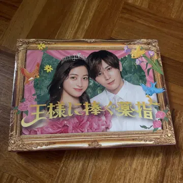 왕에게 바치는 약지 DVD