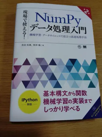 현장에서 바로 사용할 수 있는 NumPy 데이터 처리 입문 제2판