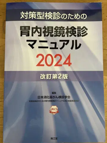 대책형 검진을 위한 위 내시경 검진 매뉴얼 2024 개정 제2판