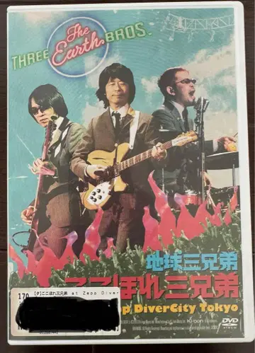 지구 삼형제 (오쿠다 미노루, 마코토 브라더스) DVD 2장 세트