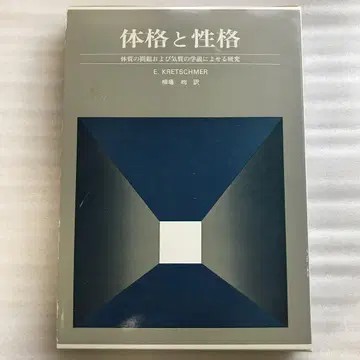 체격과 성격  크레치멜 지음