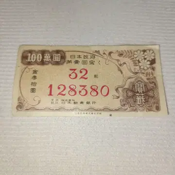 일본 정부 발행 제1회 100만 엔 복권 128380