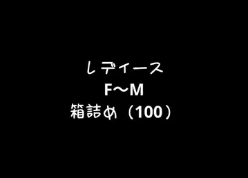 여성용 의류 묶음 판매 상자 포장 F~M