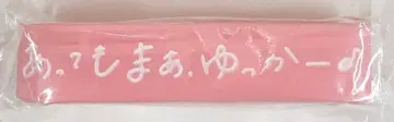 사쿠라자카46 스가이 유카 졸업 세레모니 러버 밴드 핑크