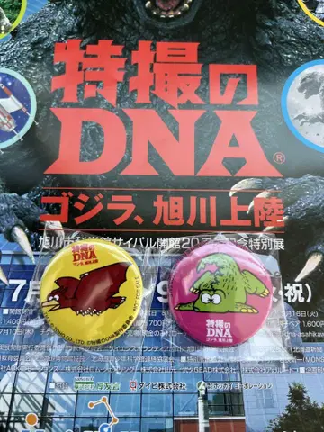 특촬물의 DNA 고질라, 아사히카와 상륙전 한정판 캔뱃지 2종