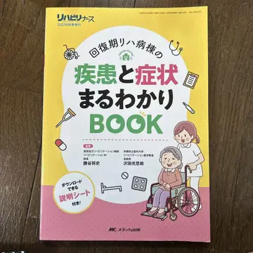 회복기 재활 병동의 질병과 증상 한눈에 알기 책