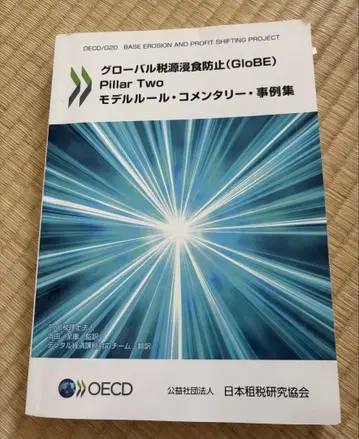 OECD 글로벌 세원 잠식 방지 GloBE 모델 규칙 해설 사례집