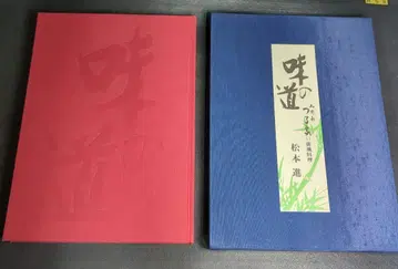 미의 길, 하이푸 요리, 마츠모토 신 저