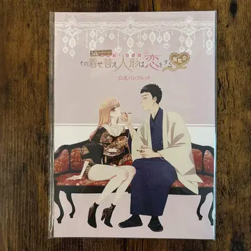 그 옷 갈아입히기 인형은 사랑을 한다 옷 갈아입기 인형 전 전시회 팜플렛