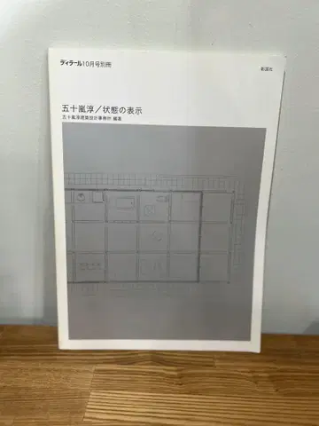 이가라시 준 상태 표시 상세 정보 10월 별책