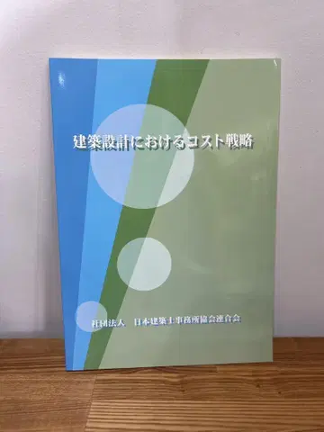 건축 설계의 비용 전략 일본 건축사 사무소 연합회 CDROM 포함