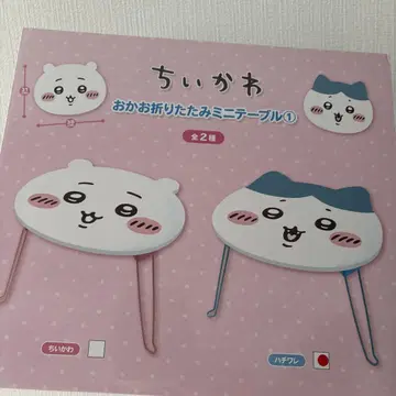 치이카와 오카오 접이식 미니 테이블 하치와레