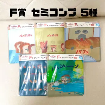 제일복권 빵 도둑 F상 지퍼 백 5종 세미 컴플리트