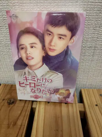 미개봉 새상품 키미의 영웅이 되고 싶어요 DVD-SET