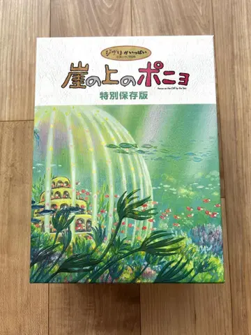 벼랑 위의 포뇨 특별 보존판