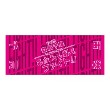 모리타카 치사토 2025 콘서트 타월