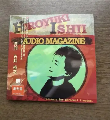 월간 이시이 히로유키 오디오 매거진 창간호 콜드 리딩 CD