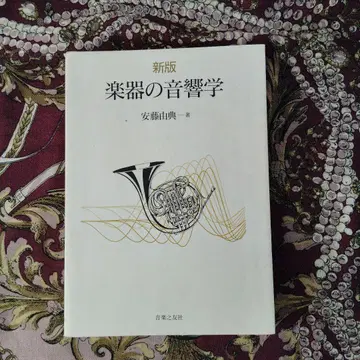 악기의 음향학 신판 안도 유노리