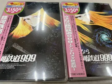 은하철도 999 + 안녕 은하철도 999 안드로메다 종착역 DVD