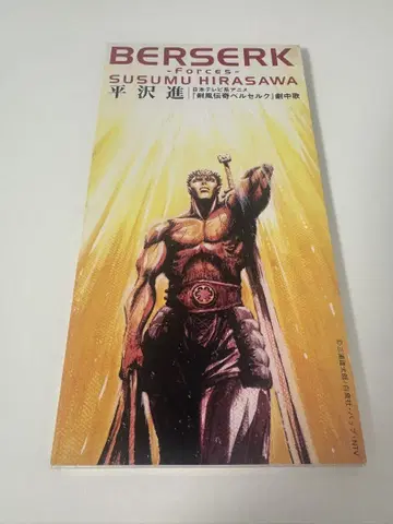 BERSERK FORCES 히라사와 신 싱글 CD 검풍 전설 베르세르크