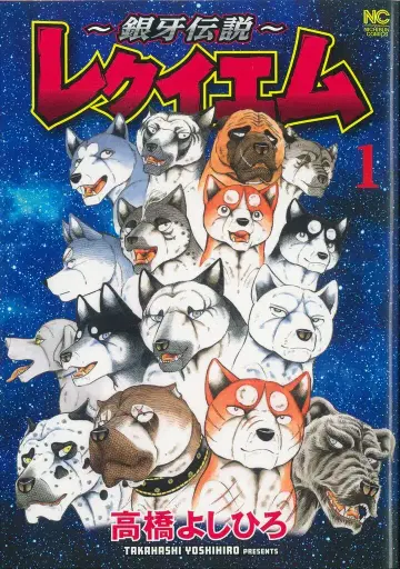 일본 문예사 니치분 코믹스 다카하시 요시히로 ~긴가 전설~ 레퀴엠 1