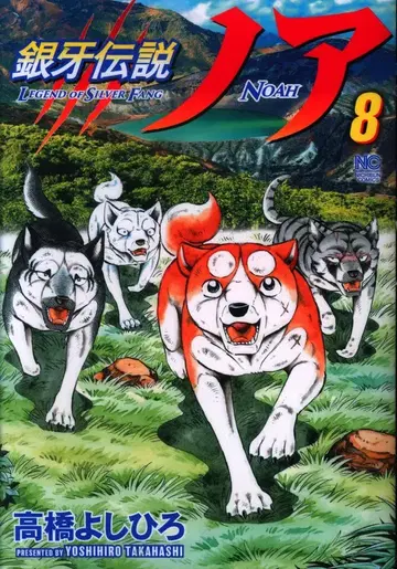 일본 문예사 니치분 코믹스 다카하시 요시히로 !!) 긴가 전설 노아 8