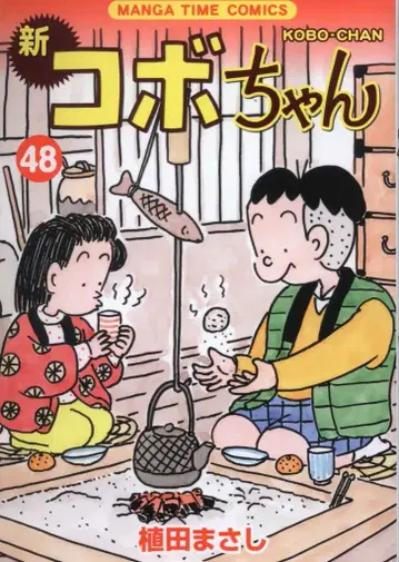 호분샤 만화 타임 코믹스 우에다 마사시 신 코보짱 48