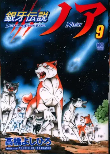 일본 문예사 니치분 코믹스 다카하시 요시히로 긴가 전설 노아 9