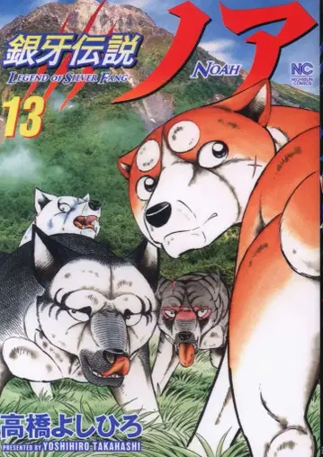 일본 문예사 니치분 코믹스 다카하시 요시히로 긴가 전설 노아 13