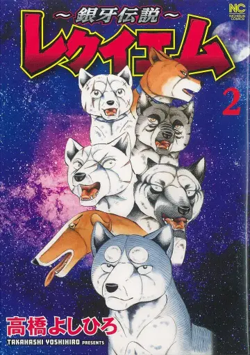 일본 문예사 니치분 코믹스 다카하시 요시히로 ~긴가 전설~ 레퀴엠 2