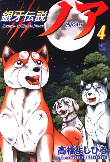 일본 문예사 니치분 코믹스 다카하시 요시히로 긴가 전설 노아 4