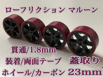 미니 사륜구동 로우 프릭션 마룬 카본 휠 덮개 제거면 23mm