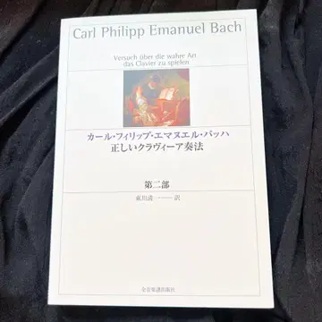정확한 클라비어 연주법 제2부