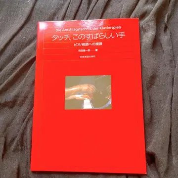 터치, 이 멋진 손 피아노 교사를 위한 제안