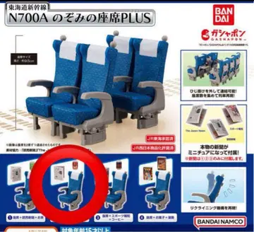 도카이도 신칸센 N700A 노조미의 좌석 PLUS 가챠