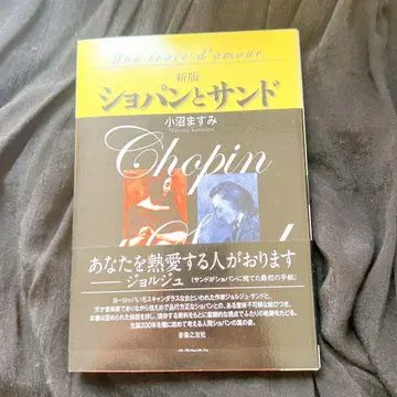 쇼팽과 샌드
