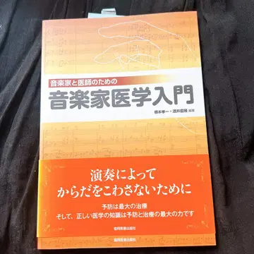음악가와 의사를 위한 음악의학 입문