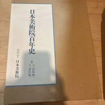 일본 미술원 100년사 1~3권