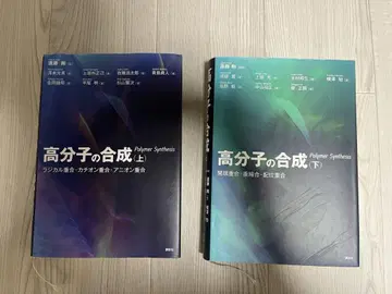 고분자의 합성 상권, 하권 세트