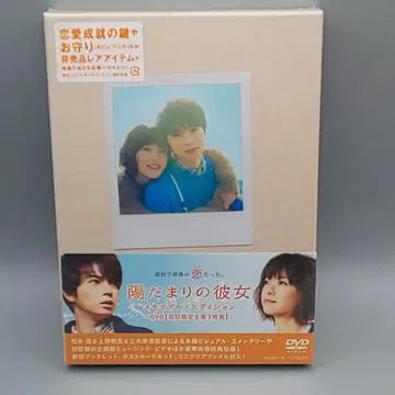 양지바닥의 그녀 메모리얼 에디션 최초 한정판 미개봉 DVD 마츠모토 준