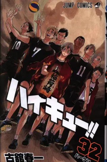 슈에이샤 점프 코믹스 후루타테 하루이치 !!) 하이큐!! 32