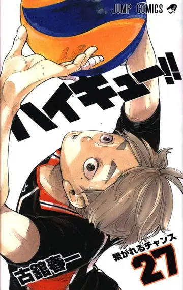 슈에이샤 점프 코믹스 후루타테 하루이치 !!) 하이큐!! 27