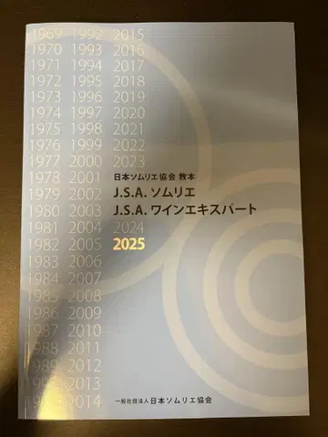 소믈리에 협회 교본 2025