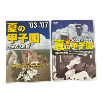 여름의 고시엔 불멸의 명승부 DVD 세트