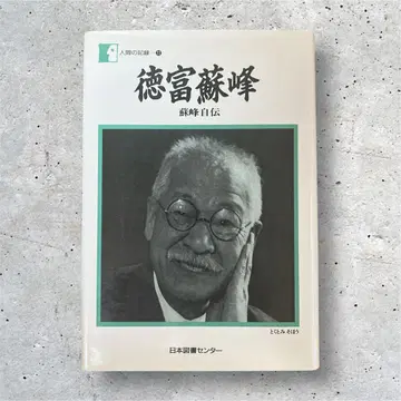 토쿠토미 소호 후지미네 화이트 전 (인간의 기록)